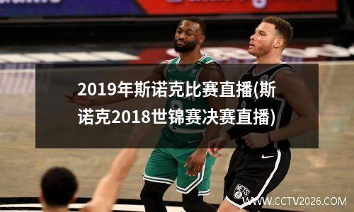 2019年斯诺克比赛直播(斯诺克2018世锦赛决赛直播)