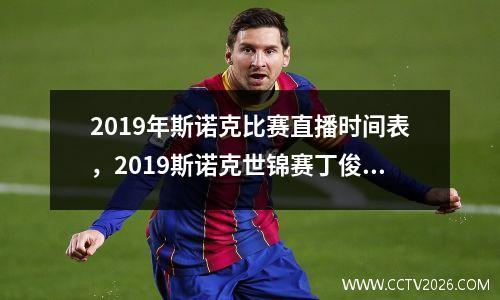 2019年斯诺克比赛直播时间表，2023斯诺克世锦赛丁俊晖赛程