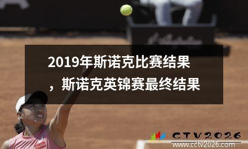 2019年斯诺克比赛结果，斯诺克英锦赛最终结果