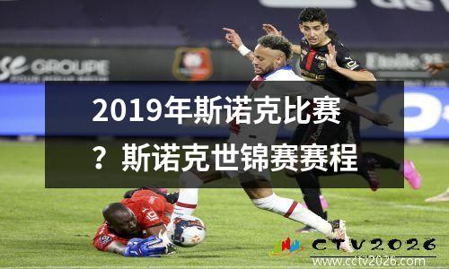 2019年斯诺克比赛？斯诺克世锦赛赛程