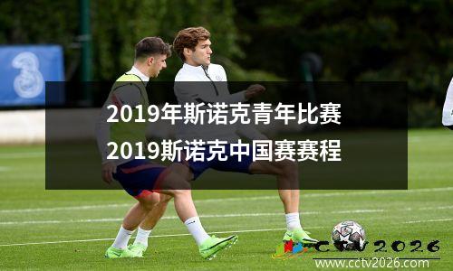 2019年斯诺克青年比赛 2023斯诺克中国赛赛程