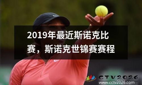 2019年最近斯诺克比赛，斯诺克世锦赛赛程