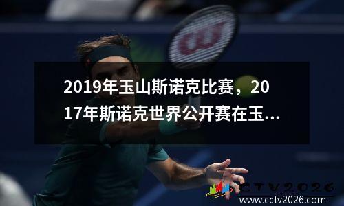 2019年玉山斯诺克比赛，2017年斯诺克世界公开赛在玉山是什么地方