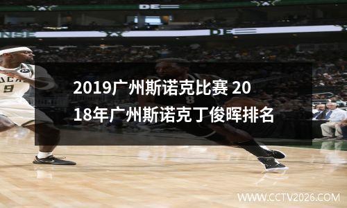 2019广州斯诺克比赛 2018年广州斯诺克丁俊晖排名