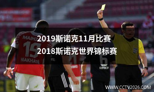 2023斯诺克11月比赛 2018斯诺克世界锦标赛
