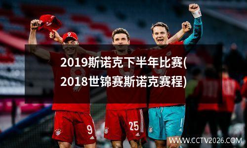 2023斯诺克下半年比赛(2018世锦赛斯诺克赛程)