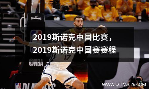 2023斯诺克中国比赛，2023斯诺克中国赛赛程