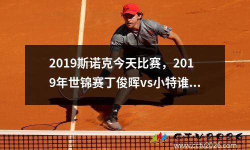 2023斯诺克今天比赛，2019年世锦赛丁俊晖vs小特谁赢了