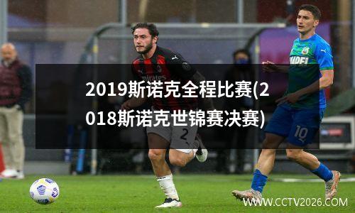 2023斯诺克全程比赛(2018斯诺克世锦赛决赛)