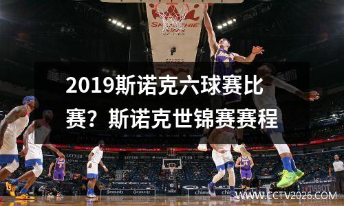 2023斯诺克六球赛比赛？斯诺克世锦赛赛程