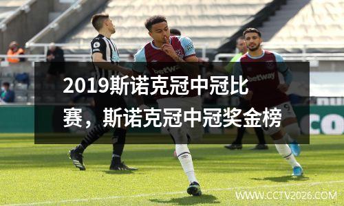 2023斯诺克冠中冠比赛，斯诺克冠中冠奖金榜