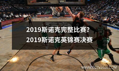 2023斯诺克完整比赛？2023斯诺克英锦赛决赛