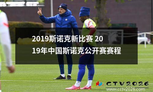 2023斯诺克新比赛 2019年中国斯诺克公开赛赛程