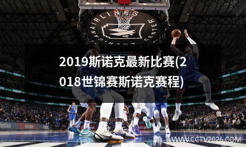 2023斯诺克最新比赛(2018世锦赛斯诺克赛程)