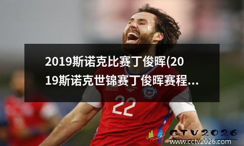 2023斯诺克比赛丁俊晖(2023斯诺克世锦赛丁俊晖赛程)