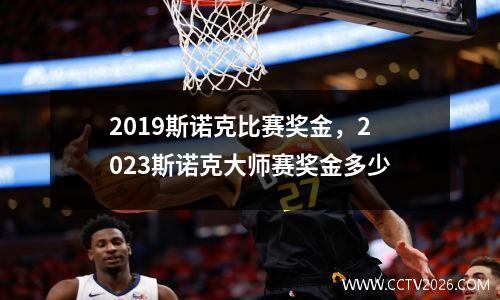 2023斯诺克比赛奖金，2023斯诺克大师赛奖金多少
