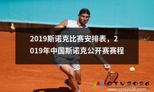 2023斯诺克比赛安排表，2019年中国斯诺克公开赛赛程