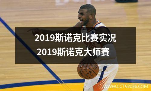 2023斯诺克比赛实况 2023斯诺克大师赛