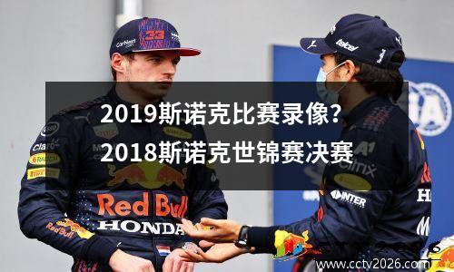 2023斯诺克比赛录像？2018斯诺克世锦赛决赛