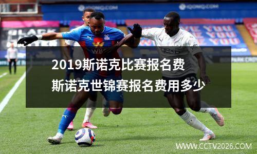2023斯诺克比赛报名费 斯诺克世锦赛报名费用多少