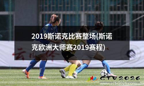 2023斯诺克比赛整场(斯诺克欧洲大师赛2019赛程)