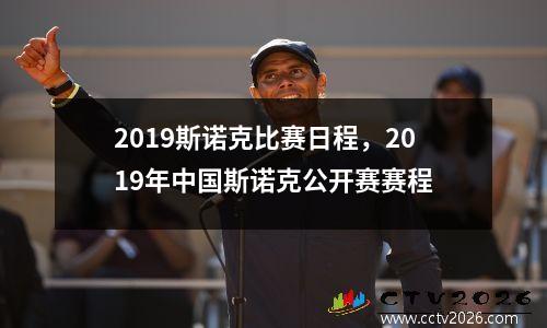 2023斯诺克比赛日程，2019年中国斯诺克公开赛赛程