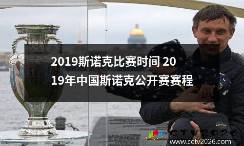 2023斯诺克比赛时间 2019年中国斯诺克公开赛赛程