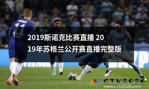 2023斯诺克比赛直播 2019年苏格兰公开赛直播完整版