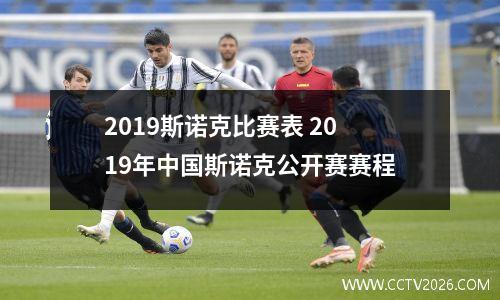 2023斯诺克比赛表 2019年中国斯诺克公开赛赛程