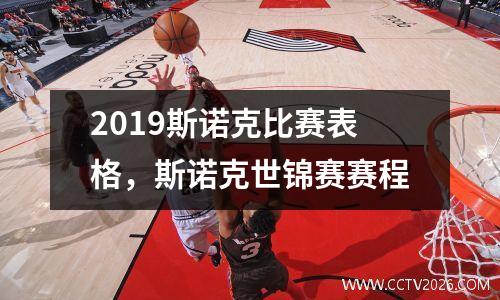 2023斯诺克比赛表格，斯诺克世锦赛赛程