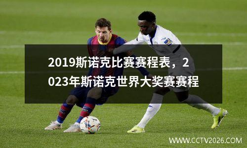 2023斯诺克比赛赛程表，2023年斯诺克世界大奖赛赛程