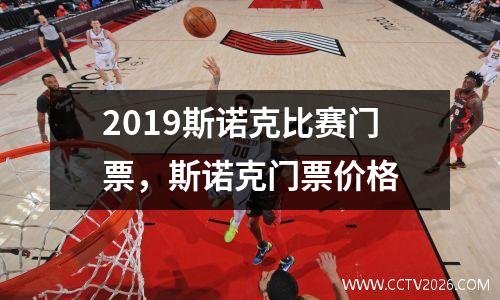 2023斯诺克比赛门票，斯诺克门票价格