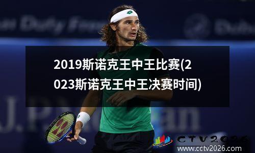 2023斯诺克王中王比赛(2023斯诺克王中王决赛时间)