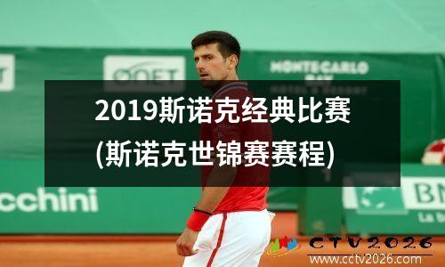 2023斯诺克经典比赛(斯诺克世锦赛赛程)