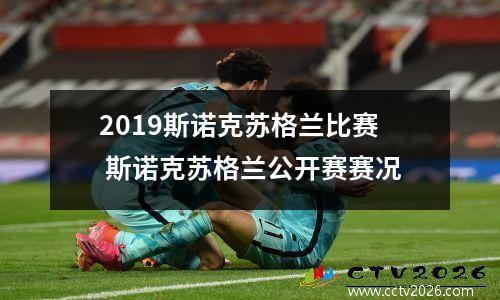 2023斯诺克苏格兰比赛 斯诺克苏格兰公开赛赛况