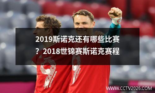 2023斯诺克还有哪些比赛？2018世锦赛斯诺克赛程