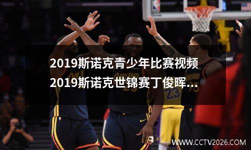 2023斯诺克青少年比赛视频 2023斯诺克世锦赛丁俊晖赛程