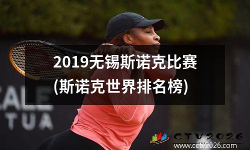 2019无锡斯诺克比赛(斯诺克世界排名榜)