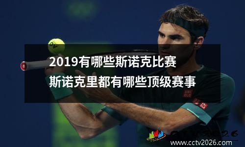 2019有哪些斯诺克比赛 斯诺克里都有哪些顶级赛事