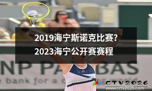 2019海宁斯诺克比赛？2023海宁公开赛赛程