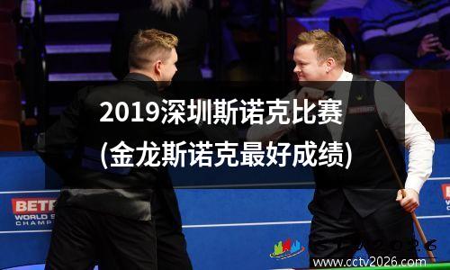 2019深圳斯诺克比赛(金龙斯诺克最好成绩)