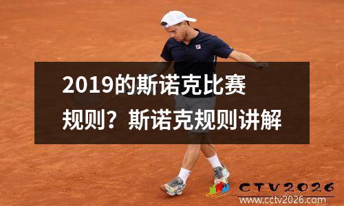 2019的斯诺克比赛规则？斯诺克规则讲解
