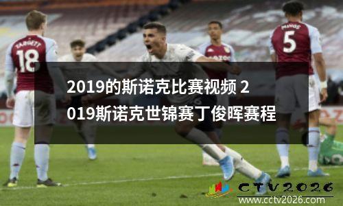2019的斯诺克比赛视频 2023斯诺克世锦赛丁俊晖赛程