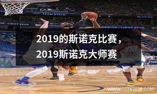 2019的斯诺克比赛，2023斯诺克大师赛