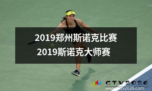 2019郑州斯诺克比赛 2023斯诺克大师赛