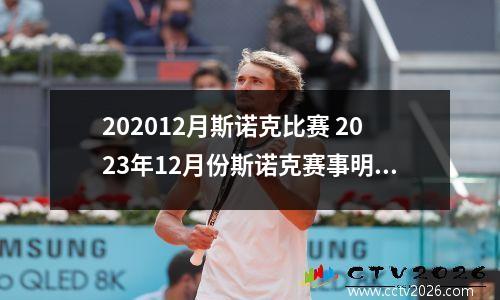 202012月斯诺克比赛 2023年12月份斯诺克赛事明细