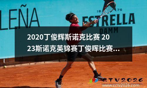 2020丁俊辉斯诺克比赛 2023斯诺克英锦赛丁俊晖比赛时间
