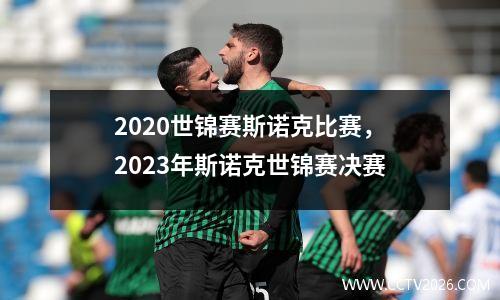 2020世锦赛斯诺克比赛，2023年斯诺克世锦赛决赛