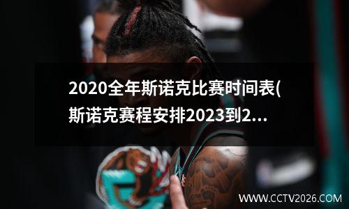 2020全年斯诺克比赛时间表(斯诺克赛程安排2023到2023)