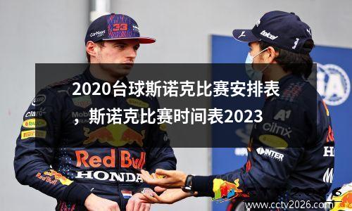 2020台球斯诺克比赛安排表，斯诺克比赛时间表2023